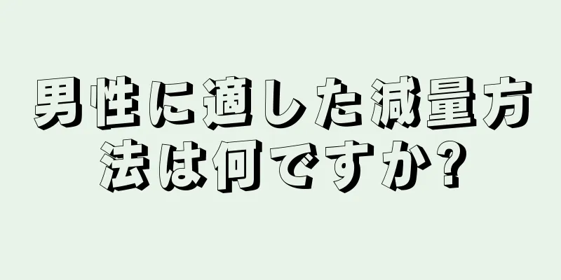 男性に適した減量方法は何ですか?