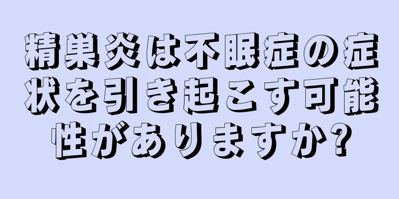 精巣炎は不眠症の症状を引き起こす可能性がありますか?