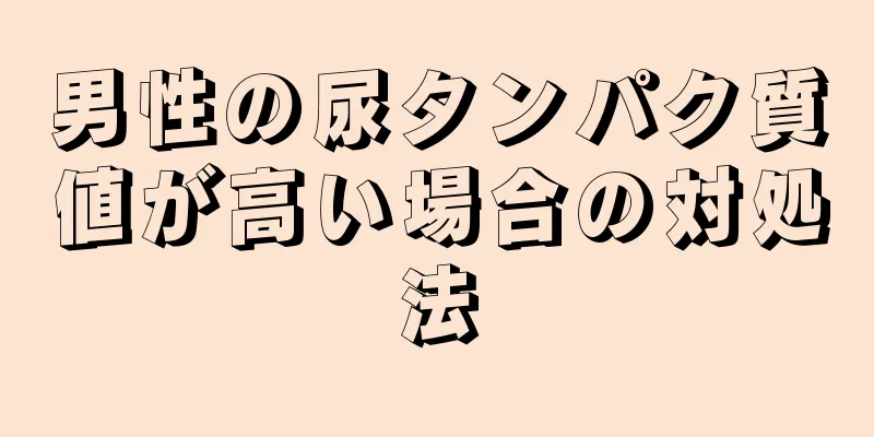 男性の尿タンパク質値が高い場合の対処法