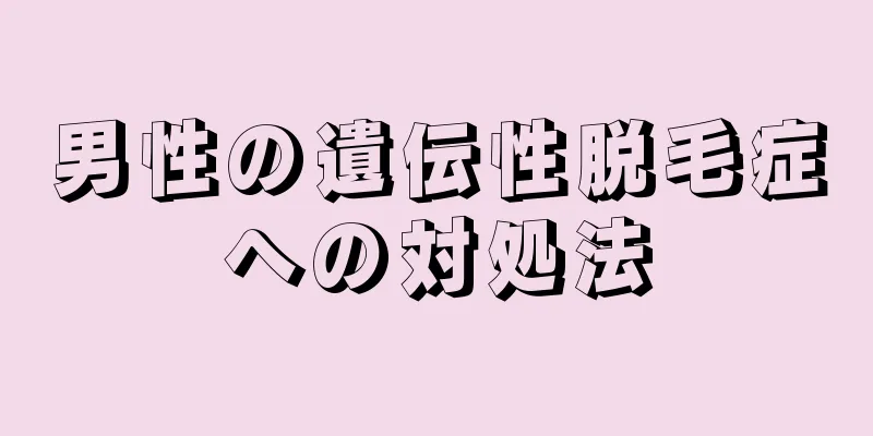 男性の遺伝性脱毛症への対処法