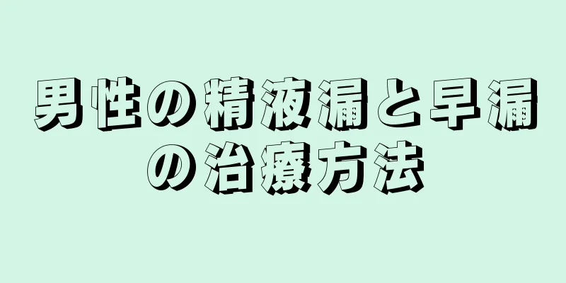 男性の精液漏と早漏の治療方法