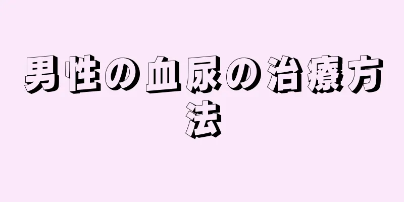男性の血尿の治療方法