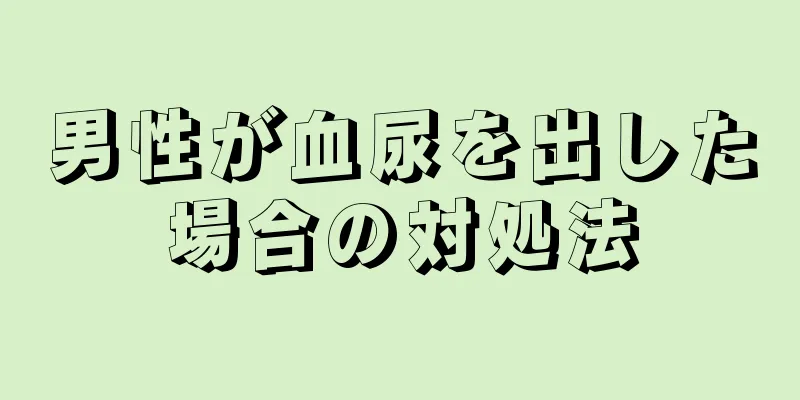 男性が血尿を出した場合の対処法