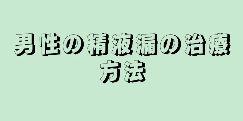 男性の精液漏の治療方法