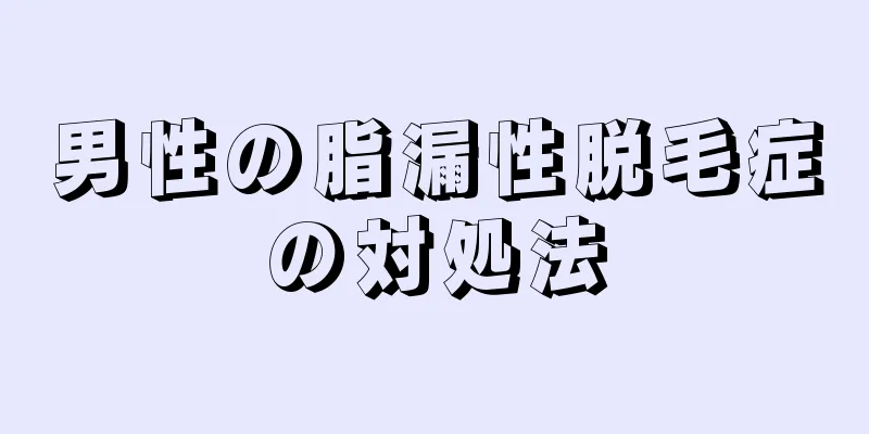 男性の脂漏性脱毛症の対処法