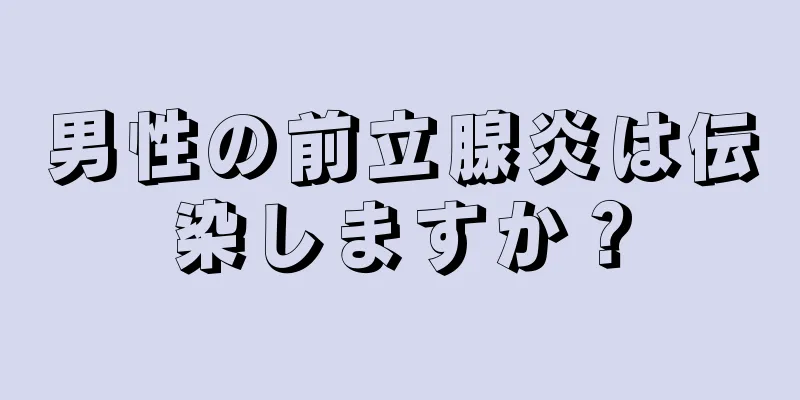 男性の前立腺炎は伝染しますか？
