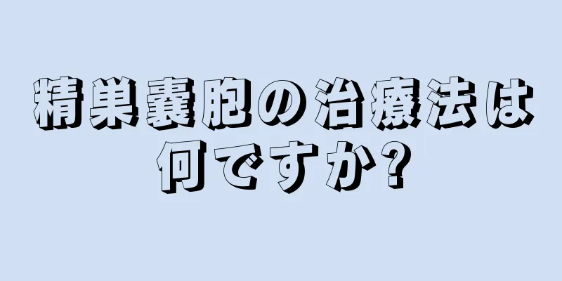 精巣嚢胞の治療法は何ですか?