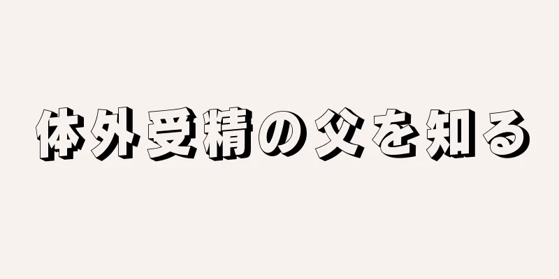 体外受精の父を知る