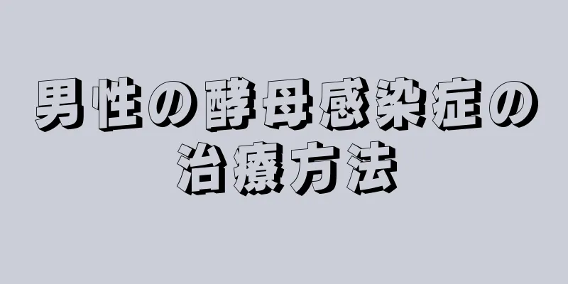 男性の酵母感染症の治療方法