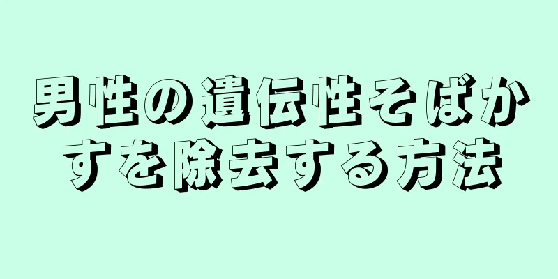 男性の遺伝性そばかすを除去する方法