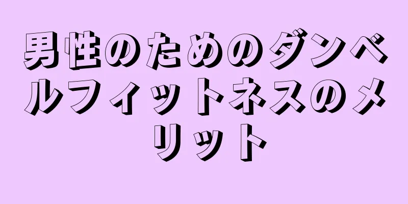 男性のためのダンベルフィットネスのメリット