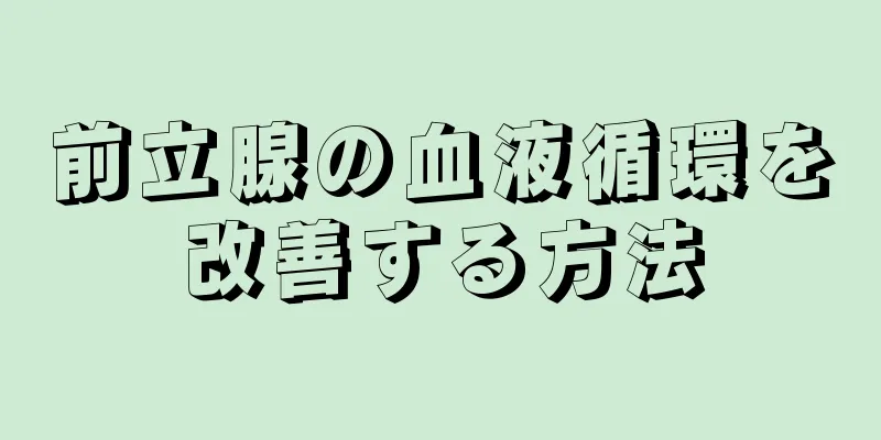 前立腺の血液循環を改善する方法