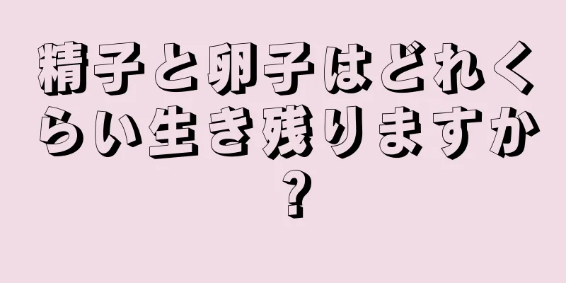 精子と卵子はどれくらい生き残りますか？