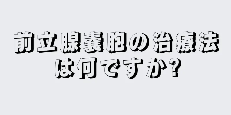 前立腺嚢胞の治療法は何ですか?