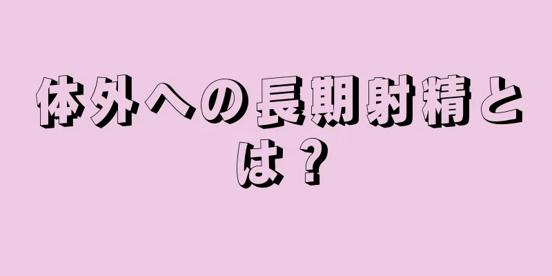 体外への長期射精とは？