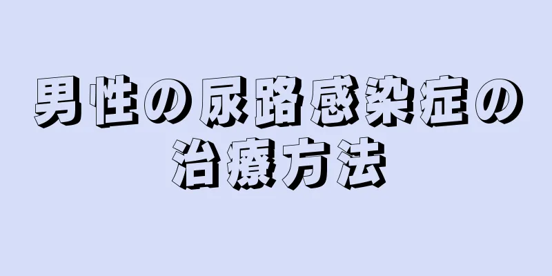 男性の尿路感染症の治療方法