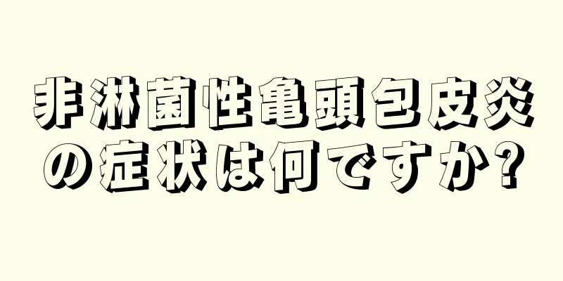 非淋菌性亀頭包皮炎の症状は何ですか?