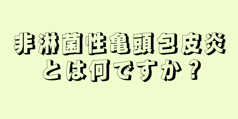 非淋菌性亀頭包皮炎とは何ですか？