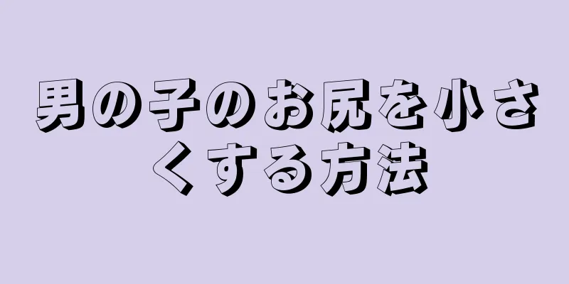 男の子のお尻を小さくする方法