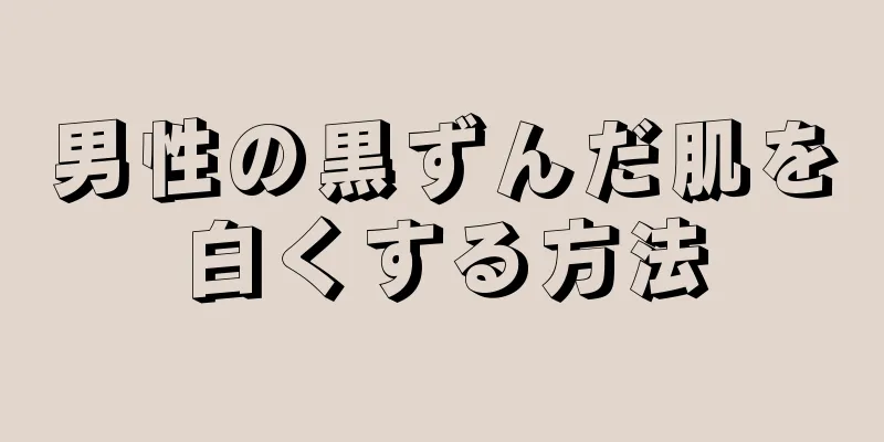 男性の黒ずんだ肌を白くする方法