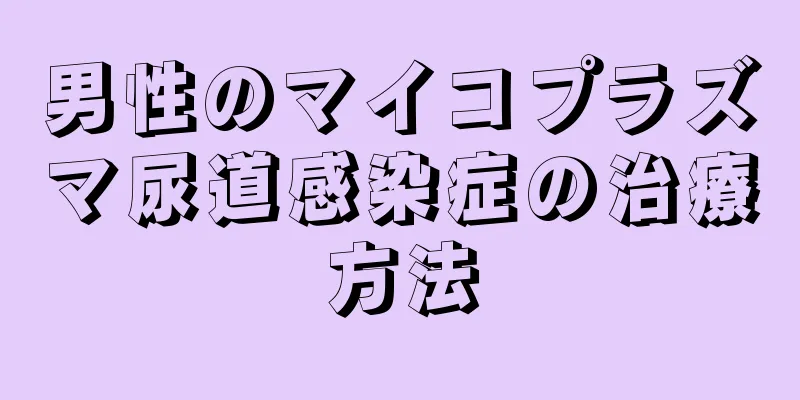 男性のマイコプラズマ尿道感染症の治療方法