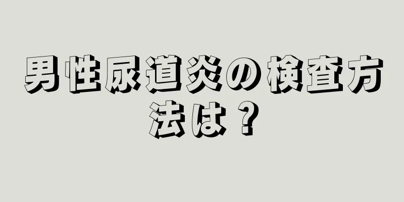 男性尿道炎の検査方法は？