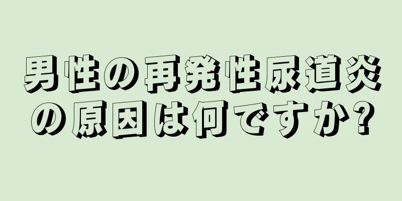 男性の再発性尿道炎の原因は何ですか?