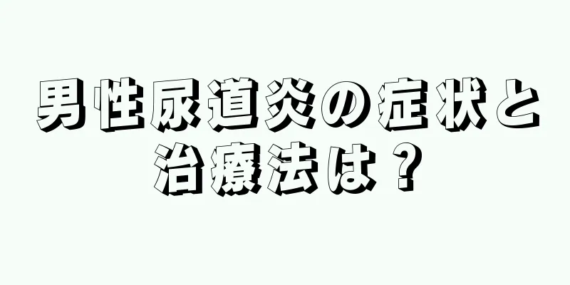 男性尿道炎の症状と治療法は？