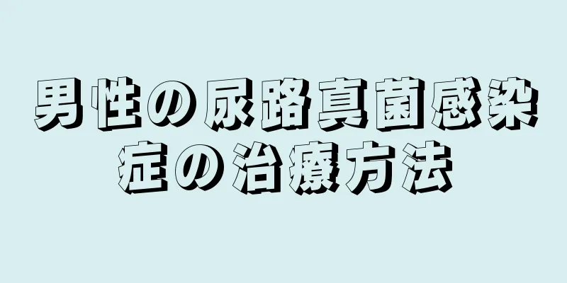 男性の尿路真菌感染症の治療方法