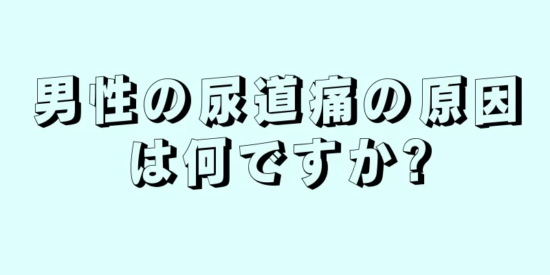男性の尿道痛の原因は何ですか?