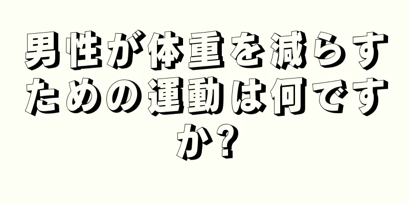 男性が体重を減らすための運動は何ですか?
