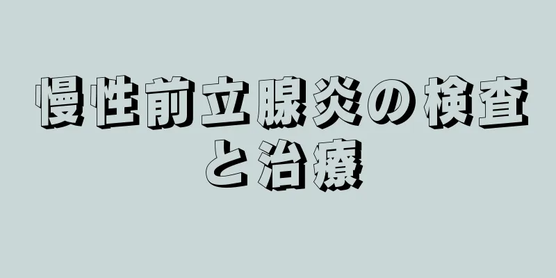慢性前立腺炎の検査と治療