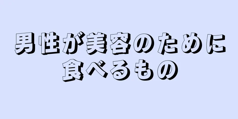 男性が美容のために食べるもの