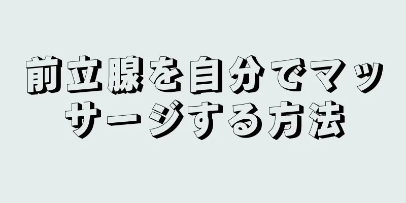 前立腺を自分でマッサージする方法