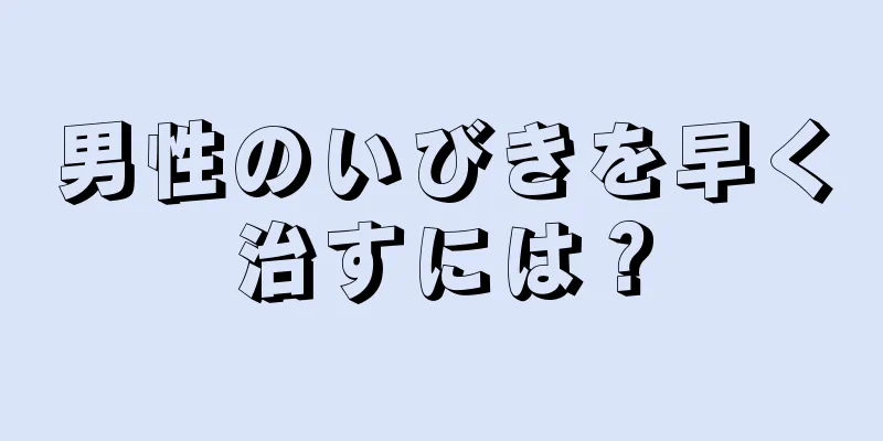 男性のいびきを早く治すには？