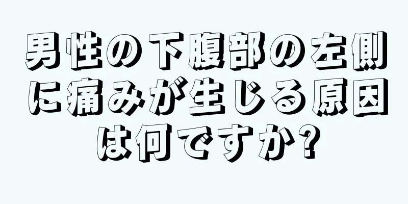 男性の下腹部の左側に痛みが生じる原因は何ですか?