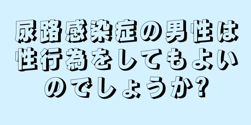 尿路感染症の男性は性行為をしてもよいのでしょうか?