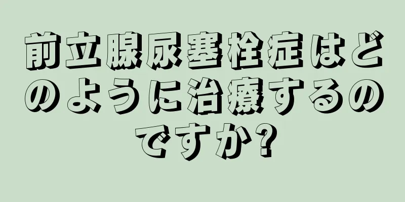 前立腺尿塞栓症はどのように治療するのですか?