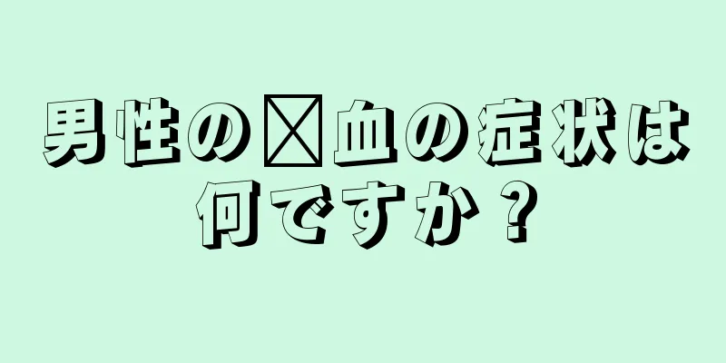 男性の瘀血の症状は何ですか？