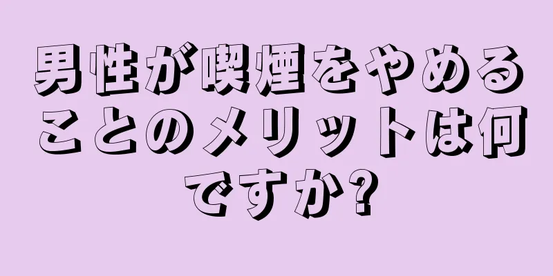 男性が喫煙をやめることのメリットは何ですか?