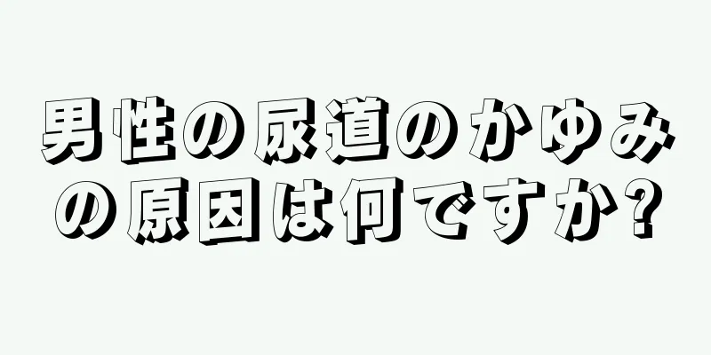 男性の尿道のかゆみの原因は何ですか?