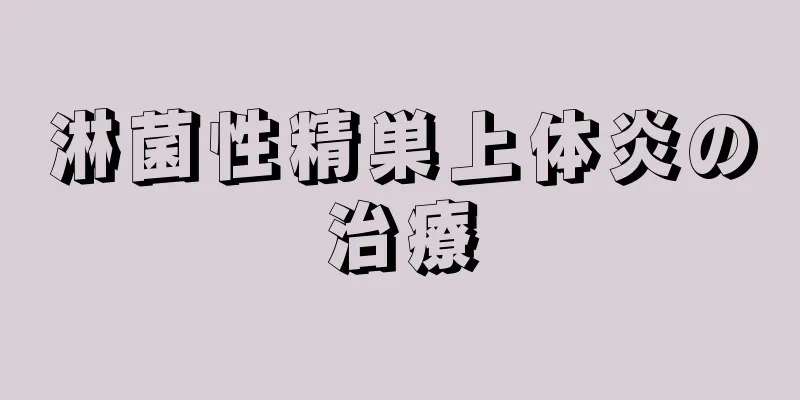 淋菌性精巣上体炎の治療