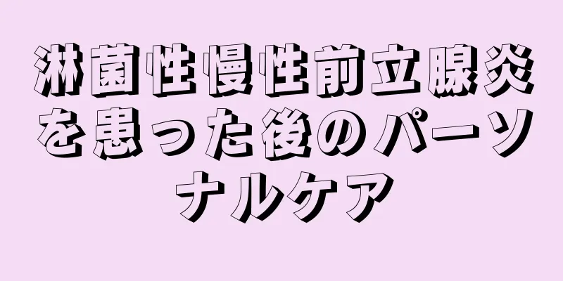 淋菌性慢性前立腺炎を患った後のパーソナルケア