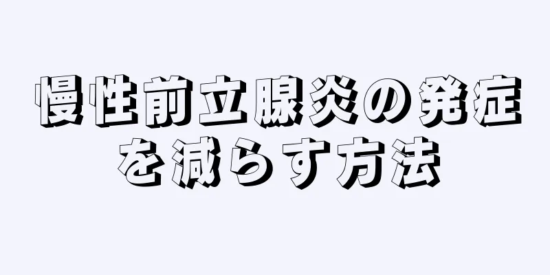 慢性前立腺炎の発症を減らす方法
