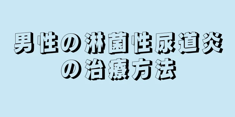 男性の淋菌性尿道炎の治療方法
