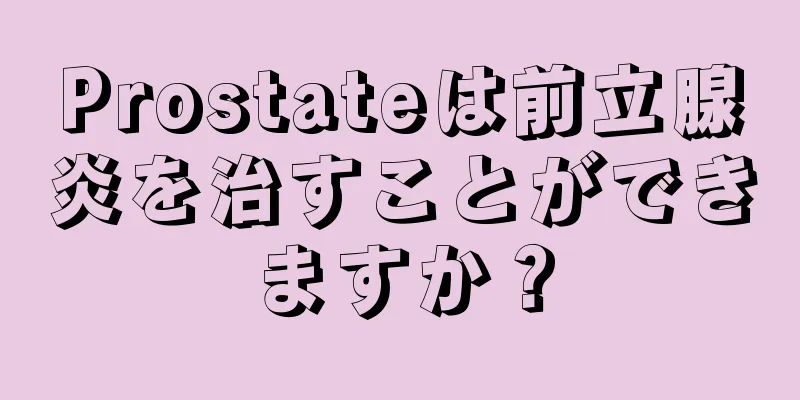 Prostateは前立腺炎を治すことができますか？