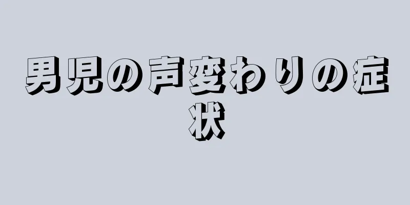 男児の声変わりの症状
