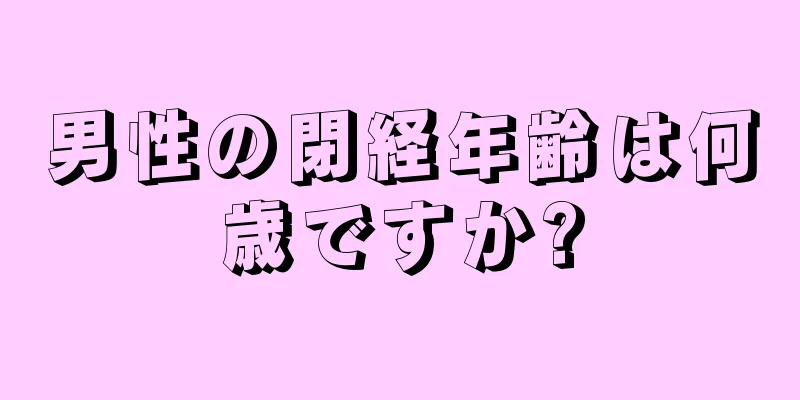 男性の閉経年齢は何歳ですか?