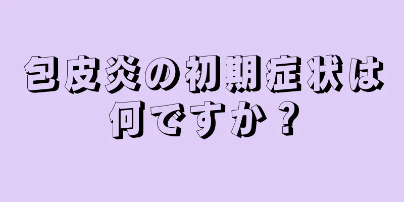 包皮炎の初期症状は何ですか？
