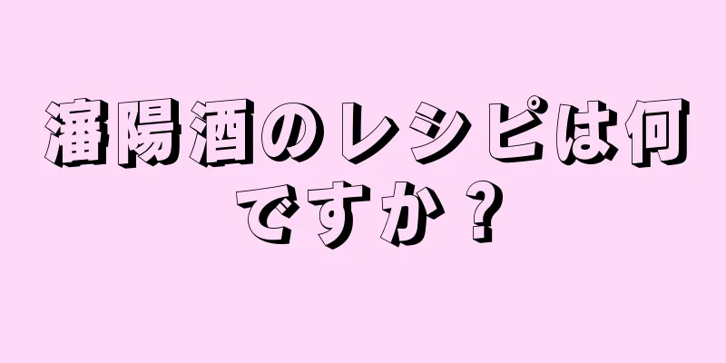 瀋陽酒のレシピは何ですか？